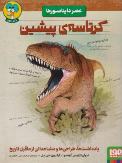 عصر دایناسور‌ها (کرتا سه پیشین)